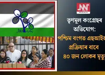 তৃণমূল কংগ্ৰেছৰ অভিযোগ: পশ্চিম বংগত এছআইআৰ প্ৰক্ৰিয়াৰ বাবে ৪০ জন লোকৰ মৃত্যু