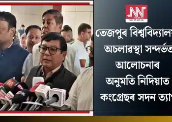 তেজপুৰ বিশ্ববিদ্যালয়ৰ অচলাৱস্থা সন্দৰ্ভত আলোচনাৰ অনুমতি নিদিয়াত কংগ্ৰেছৰ সদন ত্যাগ