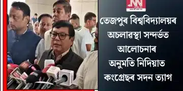 তেজপুৰ বিশ্ববিদ্যালয়ৰ অচলাৱস্থা সন্দৰ্ভত আলোচনাৰ অনুমতি নিদিয়াত কংগ্ৰেছৰ সদন ত্যাগ