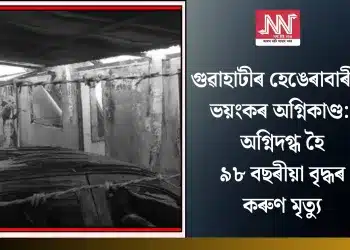 গুৱাহাটীৰ হেঙেৰাবাৰীত ভয়ংকৰ অগ্নিকাণ্ড: অগ্নিদগ্ধ হৈ ৯৮ বছৰীয়া বৃদ্ধৰ কৰুণ মৃত্যু