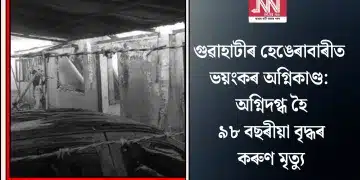 গুৱাহাটীৰ হেঙেৰাবাৰীত ভয়ংকৰ অগ্নিকাণ্ড: অগ্নিদগ্ধ হৈ ৯৮ বছৰীয়া বৃদ্ধৰ কৰুণ মৃত্যু