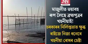 মাজুলীত ভয়াবহ ৰূপ লৈছে ব্ৰহ্মপুত্ৰৰ খহনীয়াই! চৰকাৰৰ নিৰ্লিপ্ততাত ক্ষুব্ধ ৰাইজে নিজা ধনেৰে খহনীয়া ৰোধৰ চেষ্টা
