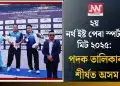 ২য় নৰ্থ ইষ্ট পেৰা স্পৰ্টছ মিট ২০২৫: পদক তালিকাৰ শীৰ্ষত অসম