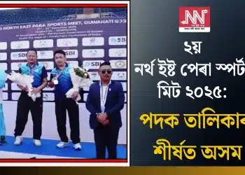 ২য় নৰ্থ ইষ্ট পেৰা স্পৰ্টছ মিট ২০২৫: পদক তালিকাৰ শীৰ্ষত অসম