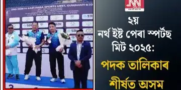 ২য় নৰ্থ ইষ্ট পেৰা স্পৰ্টছ মিট ২০২৫: পদক তালিকাৰ শীৰ্ষত অসম
