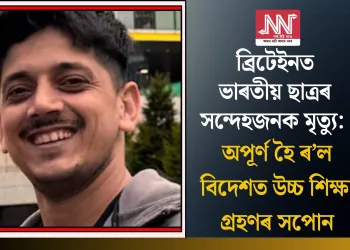 ব্ৰিটেইনত ভাৰতীয় ছাত্ৰৰ সন্দেহজনক মৃত্যু: অপূৰ্ণ হৈ ৰ’ল বিদেশত উচ্চ শিক্ষা গ্ৰহণৰ সপোন