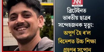 ব্ৰিটেইনত ভাৰতীয় ছাত্ৰৰ সন্দেহজনক মৃত্যু: অপূৰ্ণ হৈ ৰ’ল বিদেশত উচ্চ শিক্ষা গ্ৰহণৰ সপোন