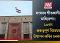 সংসদৰ শীতকালীন অধিৱেশন: ১০খন গুৰুত্বপূৰ্ণ বিধেয়ক উত্থাপন কৰিব চৰকাৰে