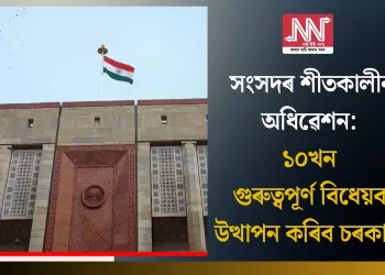 সংসদৰ শীতকালীন অধিৱেশন: ১০খন গুৰুত্বপূৰ্ণ বিধেয়ক উত্থাপন কৰিব চৰকাৰে
