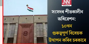 সংসদৰ শীতকালীন অধিৱেশন: ১০খন গুৰুত্বপূৰ্ণ বিধেয়ক উত্থাপন কৰিব চৰকাৰে
