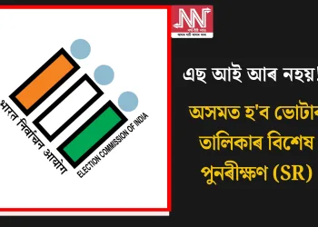 এছ আই আৰ নহয়! অসমত  হ’ব  ভোটাৰ তালিকাৰ বিশেষ পুনৰীক্ষণ (SR)
