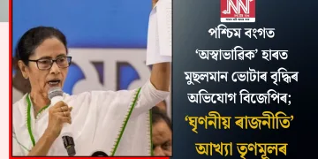 পশ্চিম বংগত ‘অস্বাভাৱিক’ হাৰত মুছলমান ভোটাৰ বৃদ্ধিৰ অভিযোগ বিজেপিৰ; ‘ঘৃণনীয় ৰাজনীতি’ আখ্যা তৃণমূলৰ