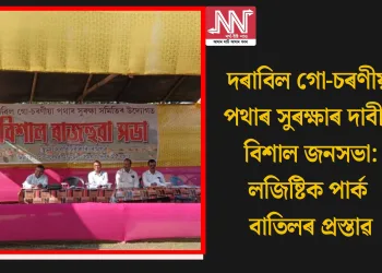 দৰাবিল গো-চৰণীয়া পথাৰ সুৰক্ষাৰ দাবীত বিশাল জনসভা: লজিষ্টিক পাৰ্ক বাতিলৰ প্ৰস্তাৱ