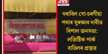দৰাবিল গো-চৰণীয়া পথাৰ সুৰক্ষাৰ দাবীত বিশাল জনসভা: লজিষ্টিক পাৰ্ক বাতিলৰ প্ৰস্তাৱ