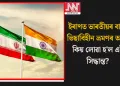 ইৰাণত ভাৰতীয়ৰ বাবে ভিছাবিহীন ভ্ৰমণৰ অন্ত; কিয় লোৱা হ’ল এই সিদ্ধান্ত?