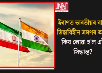 ইৰাণত ভাৰতীয়ৰ বাবে ভিছাবিহীন ভ্ৰমণৰ অন্ত; কিয় লোৱা হ’ল এই সিদ্ধান্ত?