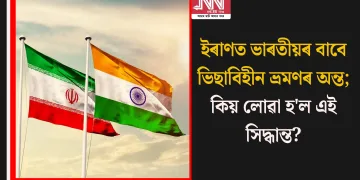 ইৰাণত ভাৰতীয়ৰ বাবে ভিছাবিহীন ভ্ৰমণৰ অন্ত; কিয় লোৱা হ’ল এই সিদ্ধান্ত?