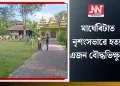 মাৰ্ঘেৰিটাত নৃশংসভাৱে হত্যা এজন বৌদ্ধভিক্ষুক