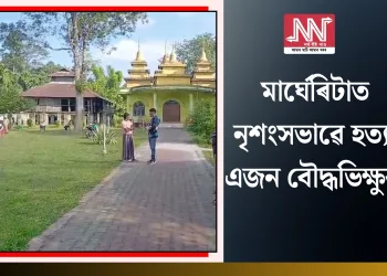 মাৰ্ঘেৰিটাত নৃশংসভাৱে হত্যা এজন বৌদ্ধভিক্ষুক