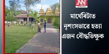 মাৰ্ঘেৰিটাত নৃশংসভাৱে হত্যা এজন বৌদ্ধভিক্ষুক