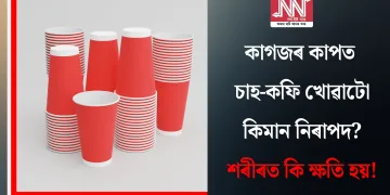 কাগজৰ কাপত চাহ-কফি খোৱাটো কিমান নিৰাপদ? শৰীৰত কি ক্ষতি হয়!