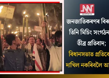 জনজাতিকৰণৰ বিৰুদ্ধে তিনি মিচিং সংগঠনৰ তীব্ৰ প্ৰতিবাদ; বিধানসভাত প্ৰতিবেদন দাখিল নকৰিবলৈ আহ্বান