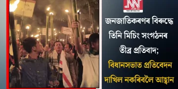 জনজাতিকৰণৰ বিৰুদ্ধে তিনি মিচিং সংগঠনৰ তীব্ৰ প্ৰতিবাদ; বিধানসভাত প্ৰতিবেদন দাখিল নকৰিবলৈ আহ্বান