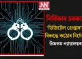 নিৰ্বিকাৰ চৰকাৰ! ‘ডিজিটেল গ্ৰেপ্তাৰ’ৰ বিৰুদ্ধে কঠোৰ নিৰ্দেশ উচ্চতম ন্যায়ালয়ৰ