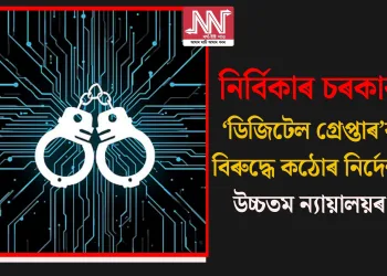নিৰ্বিকাৰ চৰকাৰ! ‘ডিজিটেল গ্ৰেপ্তাৰ’ৰ বিৰুদ্ধে কঠোৰ নিৰ্দেশ উচ্চতম ন্যায়ালয়ৰ