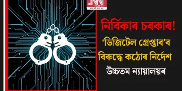 নিৰ্বিকাৰ চৰকাৰ! ‘ডিজিটেল গ্ৰেপ্তাৰ’ৰ বিৰুদ্ধে কঠোৰ নিৰ্দেশ উচ্চতম ন্যায়ালয়ৰ