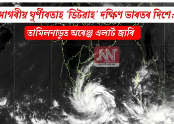 সাগৰীয় ঘূৰ্ণীবতাহ ‘ডিটৱাহ’ দক্ষিণ ভাৰতৰ দিশে: তামিলনাডুত অৰেঞ্জ এলাৰ্ট জাৰি
