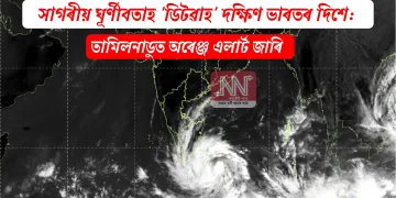 সাগৰীয় ঘূৰ্ণীবতাহ ‘ডিটৱাহ’ দক্ষিণ ভাৰতৰ দিশে: তামিলনাডুত অৰেঞ্জ এলাৰ্ট জাৰি