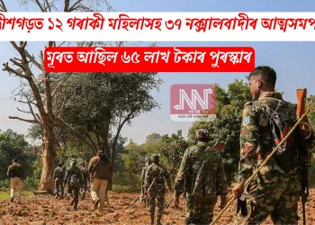 ছত্তীশগড়ত ১২ গৰাকী মহিলাসহ ৩৭ নক্সালবাদীৰ আত্মসমৰ্পণ, মূৰত আছিল ৬৫ লাখ টকাৰ পুৰস্কাৰ