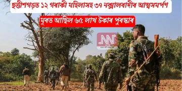 ছত্তীশগড়ত ১২ গৰাকী মহিলাসহ ৩৭ নক্সালবাদীৰ আত্মসমৰ্পণ, মূৰত আছিল ৬৫ লাখ টকাৰ পুৰস্কাৰ