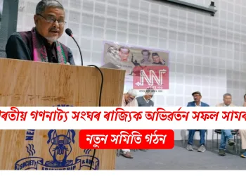 ভাৰতীয় গণনাট্য সংঘৰ ৰাজ্যিক অভিৱৰ্তন সফল সামৰণি: নতুন সমিতি গঠন