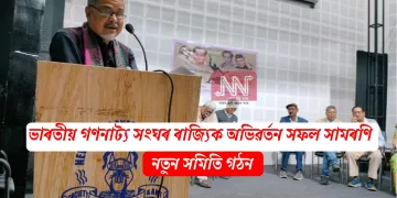 ভাৰতীয় গণনাট্য সংঘৰ ৰাজ্যিক অভিৱৰ্তন সফল সামৰণি: নতুন সমিতি গঠন