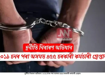 দুৰ্নীতি নিবাৰণ অভিযান: ২০১৯ চনৰ পৰা অসমত ৪৫৫ চৰকাৰী কৰ্মচাৰী গ্ৰেপ্তাৰ