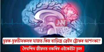 যুৱক-যুৱতীসকলৰ মাজত কিয় বাঢ়িছে ব্ৰেইন ষ্ট্ৰোকৰ আশংকা? দৈনন্দিন জীৱনত নকৰিব এইকেইটা ভুল