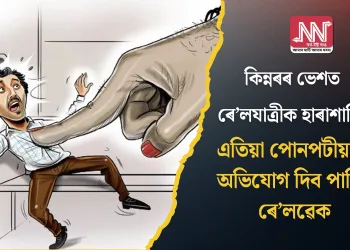কিন্নৰৰ ভেশত ৰে’লযাত্ৰীক হাৰাশাস্তি! এতিয়া পোনপটীয়াকৈ অভিযোগ দিব পাৰিব ৰে’লৱেক