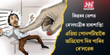 কিন্নৰৰ ভেশত ৰে’লযাত্ৰীক হাৰাশাস্তি! এতিয়া পোনপটীয়াকৈ অভিযোগ দিব পাৰিব ৰে’লৱেক