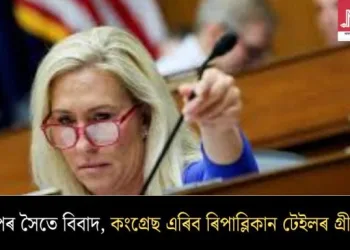 ট্ৰাম্পৰ সৈতে বিবাদ, কংগ্ৰেছ এৰিব ৰিপাব্লিকান টেইলৰ গ্ৰীনে