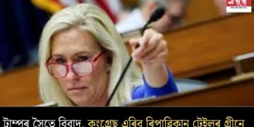 ট্ৰাম্পৰ সৈতে বিবাদ, কংগ্ৰেছ এৰিব ৰিপাব্লিকান টেইলৰ গ্ৰীনে