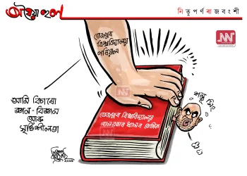 অঘৈয়া হুলঃ নিতুপৰ্ণ ৰাজবংশীৰ কাৰ্টুন