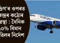 ইণ্ডিগ’ৰ ওপৰত কেন্দ্ৰৰ কঠোৰ ব্যৱস্থা : দৈনিক ১০% বিমান বাতিলৰ নিৰ্দেশ