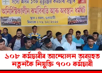 ১০৮ কৰ্মচাৰীৰ কৰ্ম বিৰতি, আন্দোলন অব্যাহত : নতুনকৈ নিযুক্তি ৭০০ কৰ্মচাৰী