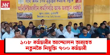 ১০৮ কৰ্মচাৰীৰ কৰ্ম বিৰতি, আন্দোলন অব্যাহত : নতুনকৈ নিযুক্তি ৭০০ কৰ্মচাৰী