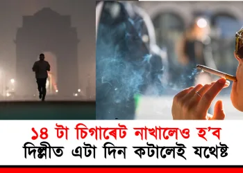 ১৪ টা চিগাৰেট নাখালেও হ’ব : দিল্লীত এটা দিন কটালেই যথেষ্ট