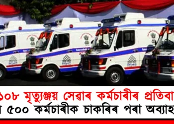 ১০৮ মৃত্যুঞ্জয় সেৱাৰ কৰ্মচাৰীৰ প্ৰতিবাদ: প্ৰায় ৫০০ কৰ্মচাৰীক চাকৰিৰ পৰা অব্যাহতি!