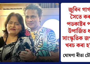 জুবিন গাৰ্গৰ সৈতে কৰা পডকাষ্টৰ পৰা উপাৰ্জিত ধন সাংস্কৃতিক জগতত খৰচ কৰা হ’ব : ঘোষণা ৰীতা চৌধুৰীৰ