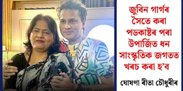 জুবিন গাৰ্গৰ সৈতে কৰা পডকাষ্টৰ পৰা উপাৰ্জিত ধন সাংস্কৃতিক জগতত খৰচ কৰা হ’ব : ঘোষণা ৰীতা চৌধুৰীৰ